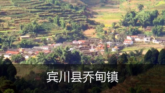 宾川县乔甸镇