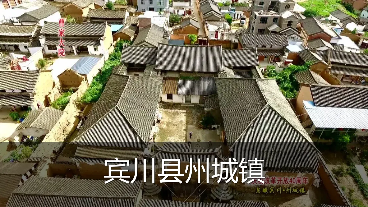 宾川县州城镇