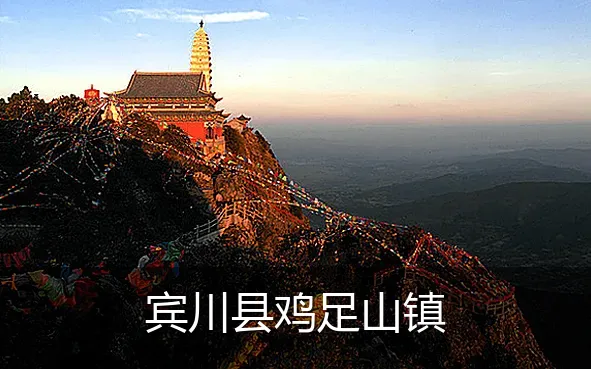 宾川县鸡足山镇